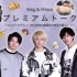 [K-Station]King&Prince Premium talk（中字）