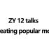 2.3 ZY 12 talks on creating popular models