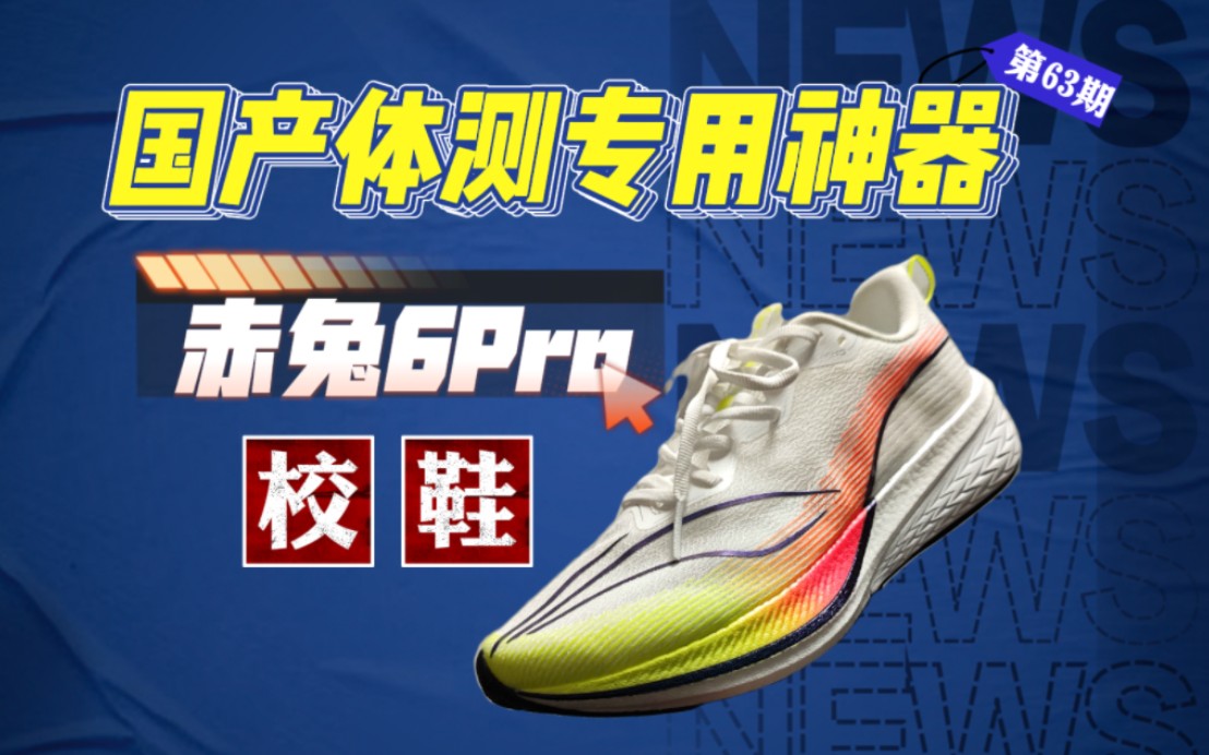 【体考神器】李宁赤兔6Pro❗一双遍布全中国每一个教室的跑鞋❗