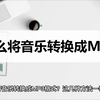 怎么将音乐转换成MP3格式？这几种方法一看就会