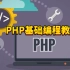 PHP入门看这个就够了！醍醐灌顶 打通任通二脉！