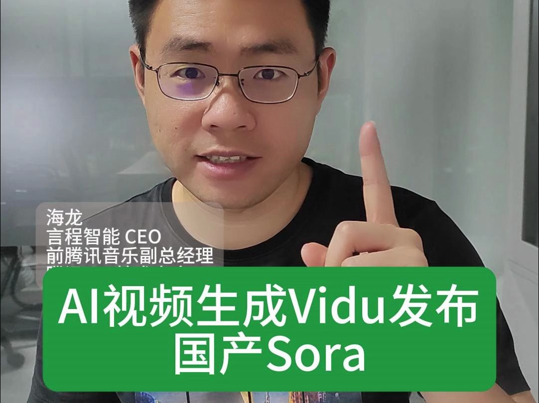 AI视频生成模型Vidu发布，国产Sora