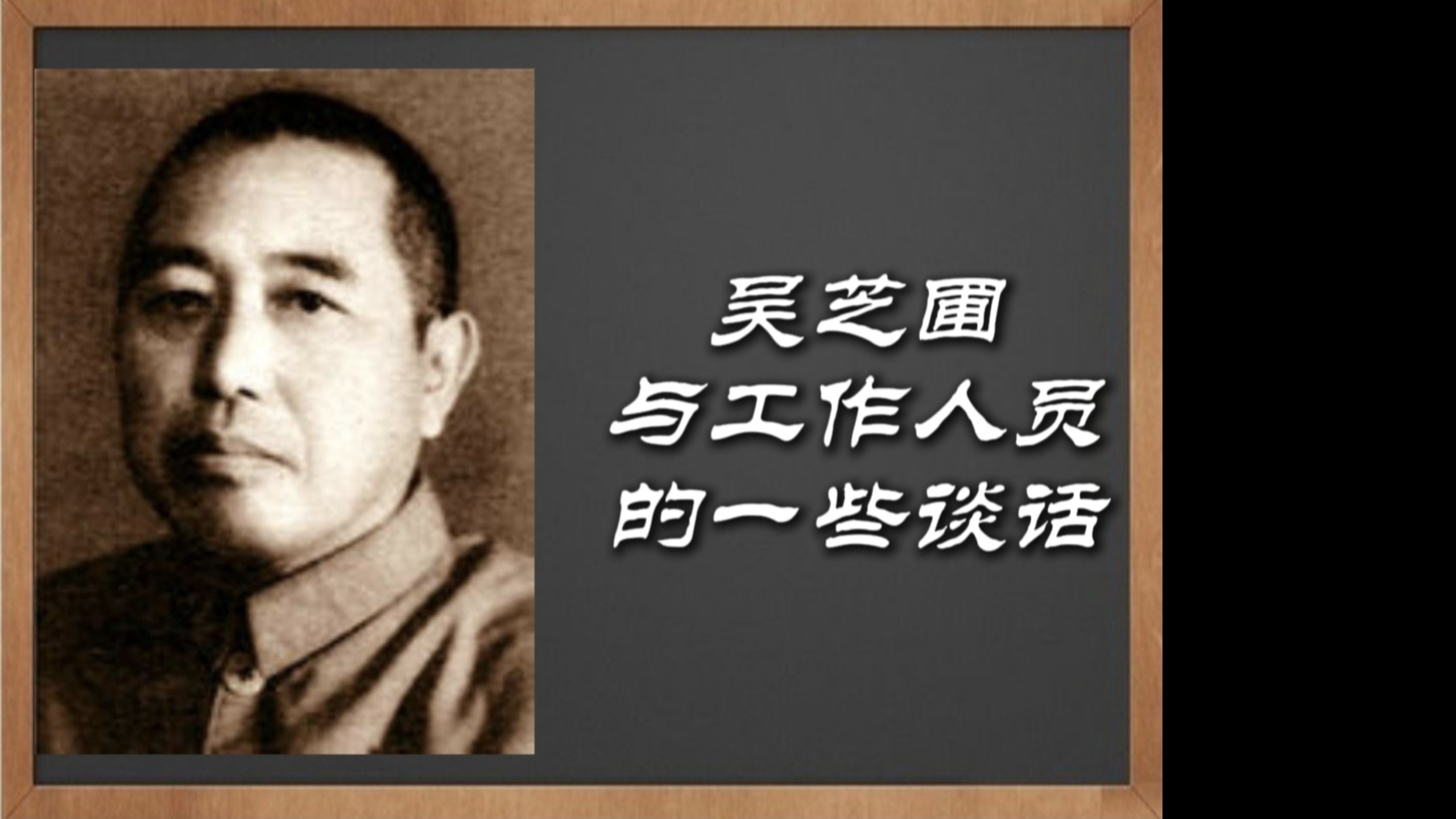 吴芝圃与办案人员的谈话记录（部分）