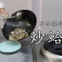 厨师长分享：“炒蛤蜊”，原来吃海鲜不用加任何调料