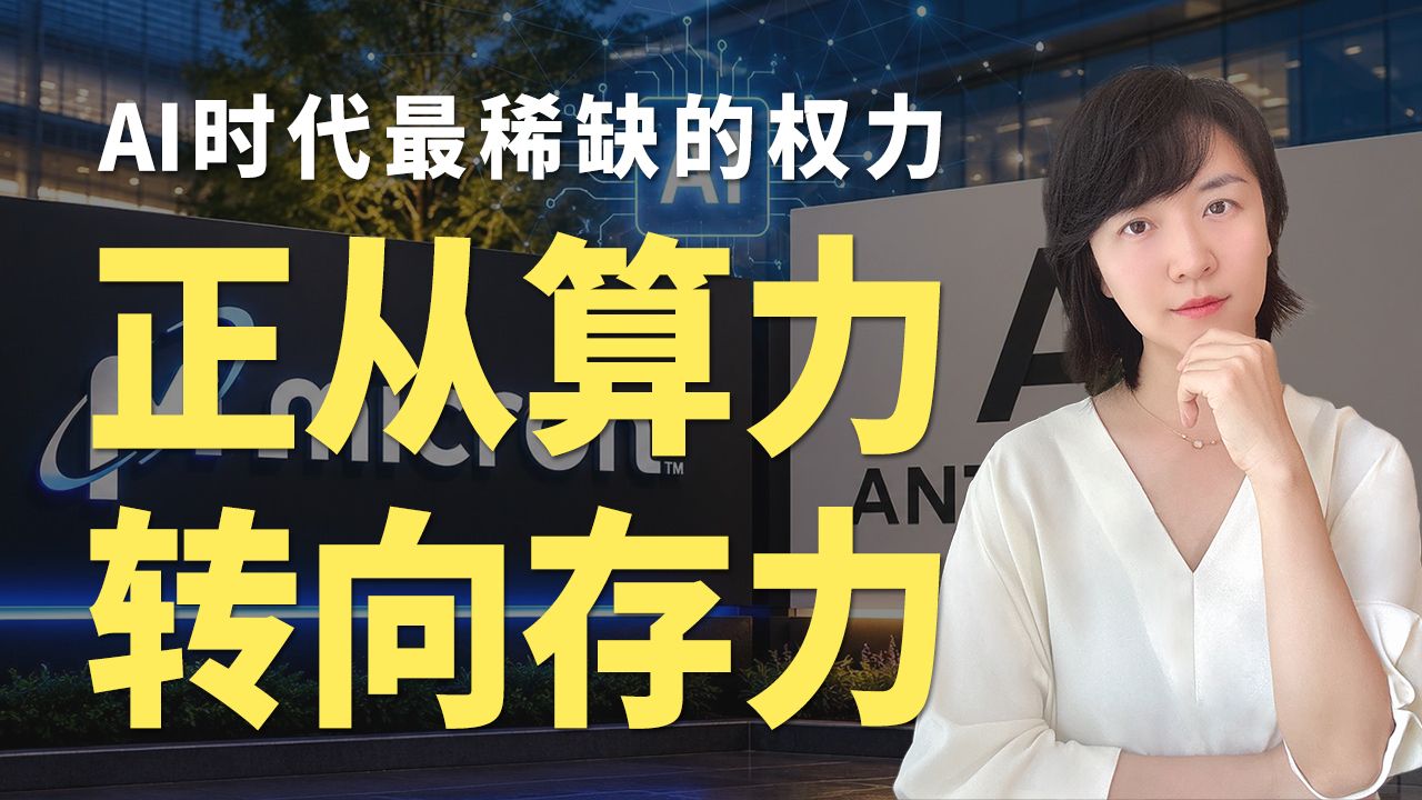 AI时代最稀缺的权力，正从算力转向存力