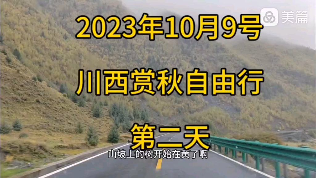 2023年10月9号，川西赏秋自由行第二天