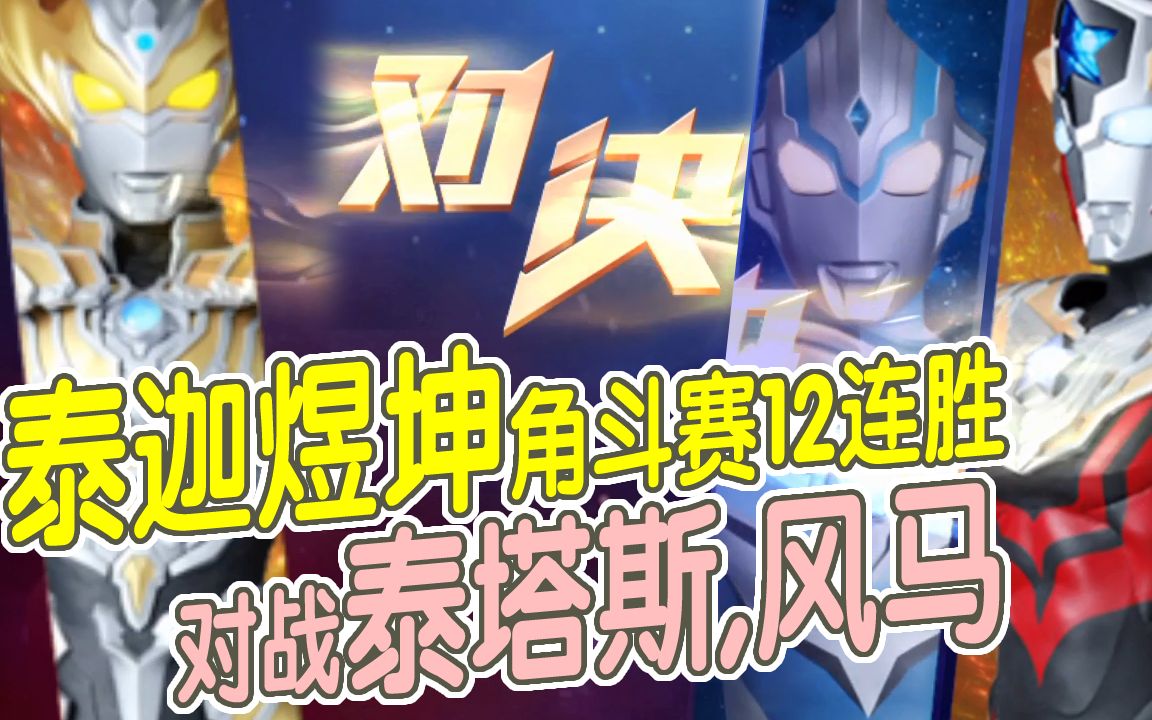 奥特曼格斗超人379泰迦煜坤角斗赛12连胜对战泰塔斯风马奥特曼