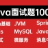 B站最全Java面试题100问｜经典面试高频问题总结全攻略！你要的全部在这里！