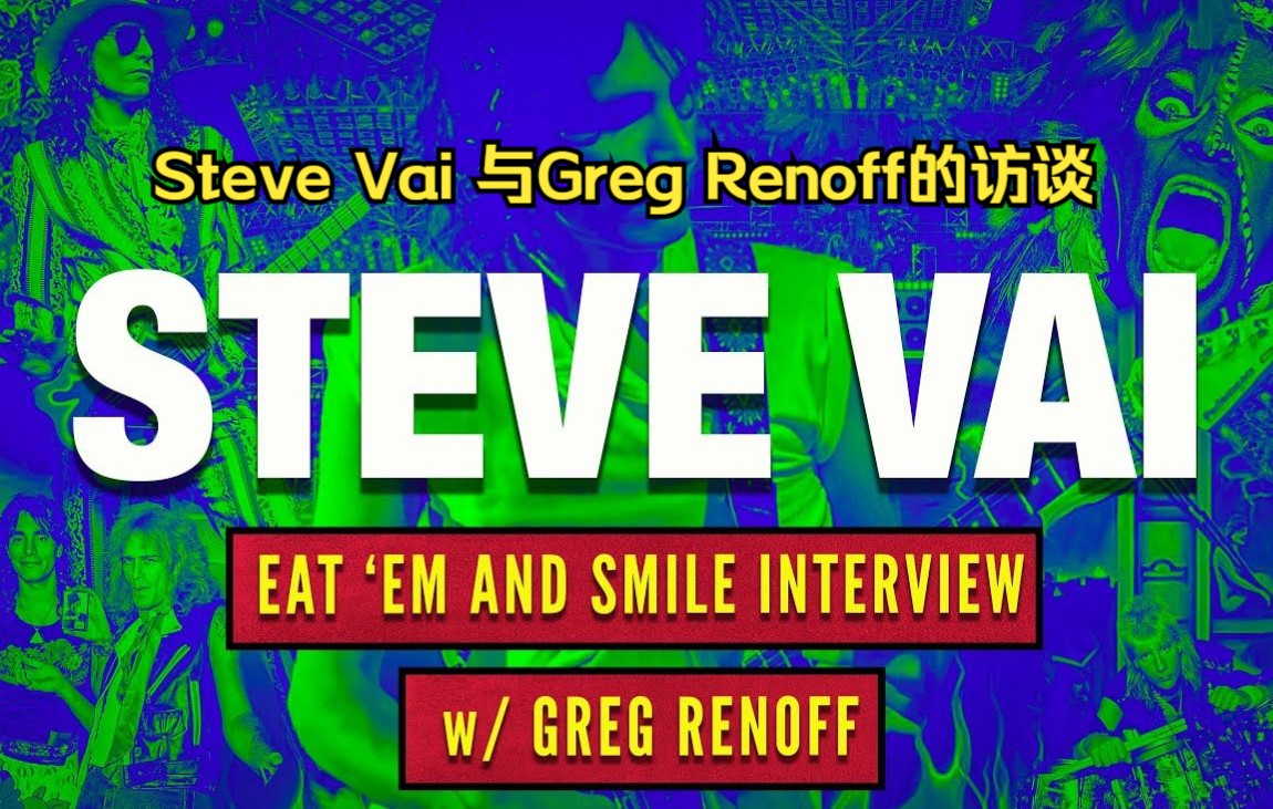 Steve Vai 与Greg Renoff的访谈