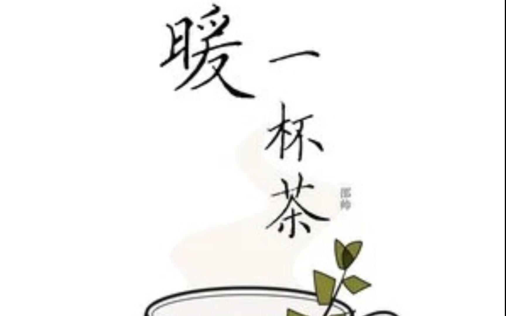 暖一杯茶----邵帅 纯伴奏