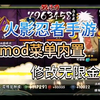 【火影忍者手游】无限资源+mod菜单+修改整合包+保姆级安装教程+解压即玩！！_火影忍者手游_演示