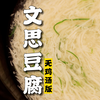 隋卞一做|豆腐比线还细？这可能是全网最标准的文思豆腐切法教程