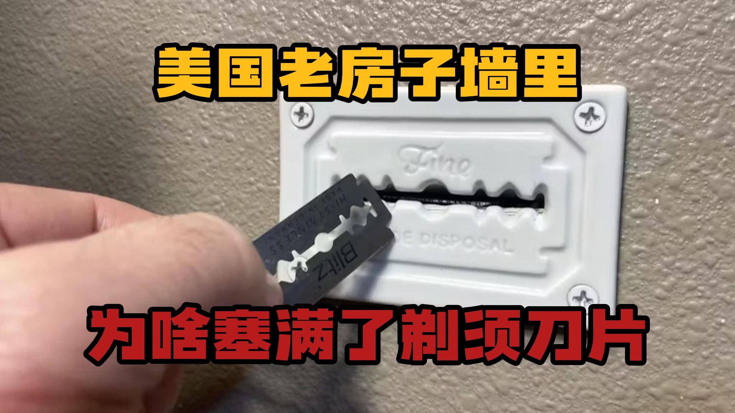 美版鲁班术？为什么美国老宅的墙里会有剃须刀片？？