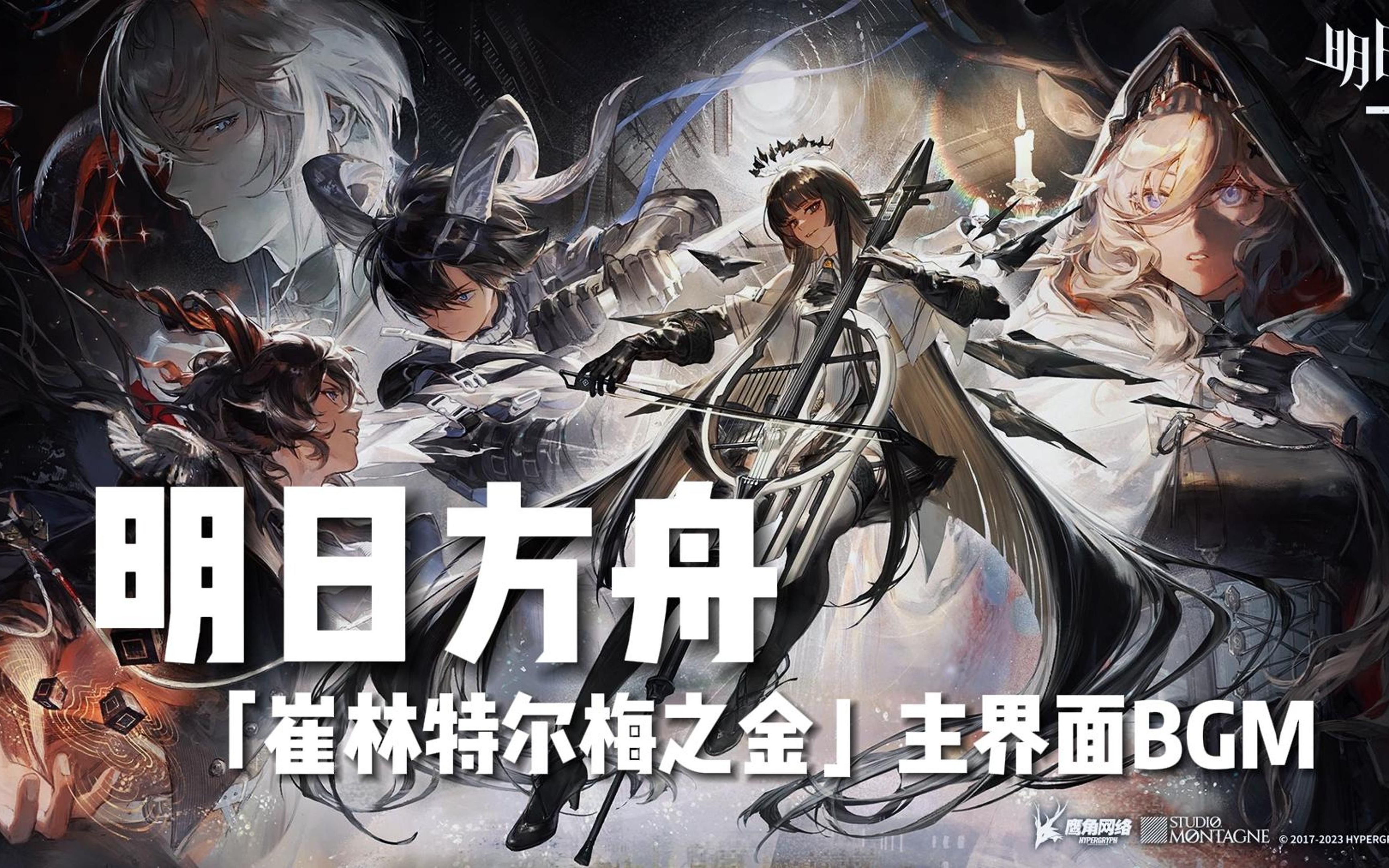 “夜曲降临！”《明日方舟》「崔林特尔梅之金」主界面BGM【Hi-Res百万级录音棚试听】