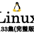 两周光速学会Linux，共133集（完整版）
