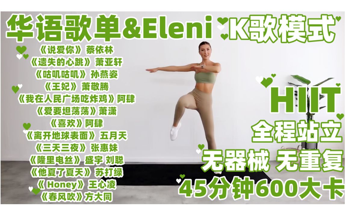 【Eleni&华语歌单K歌模式】45分钟600大卡全身有氧HIIT 全程站立 无设备无重复 带拉伸 入股不亏