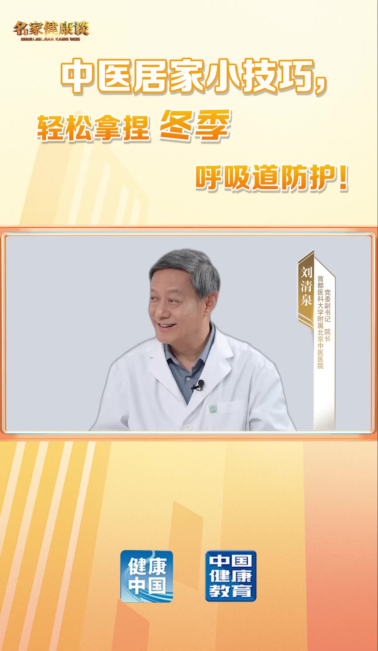 名家健康谈丨中医居家小技巧，轻松拿捏冬季呼吸道防护！