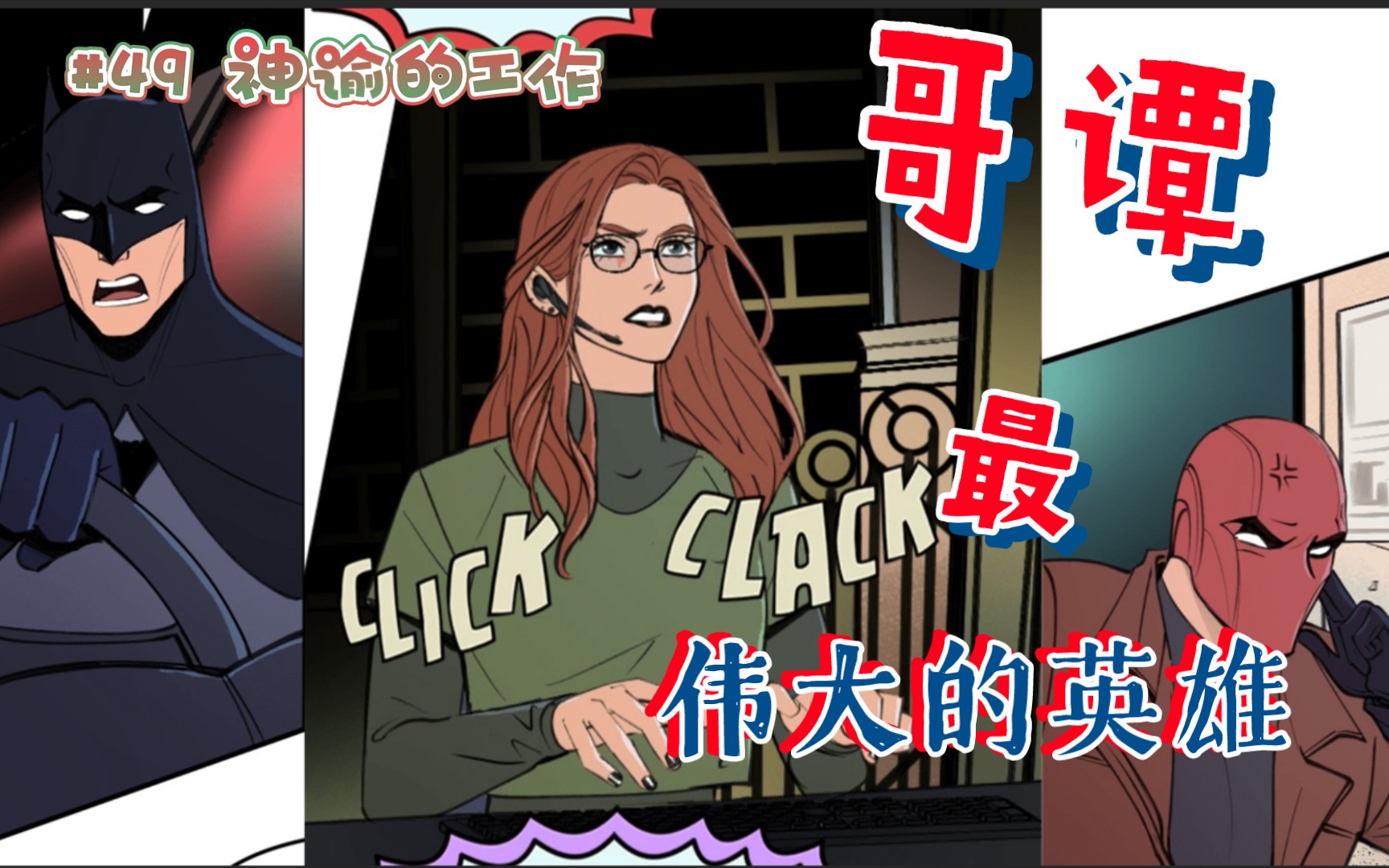 batfamily韦恩家族的冒险49芭芭拉能做到更多她已经精疲力尽