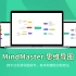 【宣传片】MindMaster思维导图软件