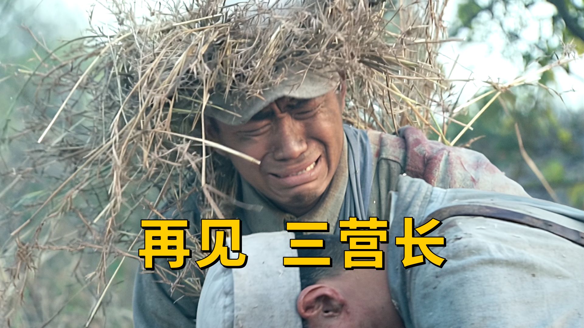 全剧最大意难平，三营长一路走好《我的兄弟叫顺溜》P10