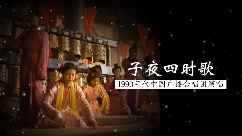 1990年代中国广播合唱团演唱《子夜四时歌》（选自郭茂倩《乐府诗集》；李一丁 曲；中央广播艺术团管弦乐团 伴奏；胡炳旭 指挥；电视剧《三国演义》插曲）