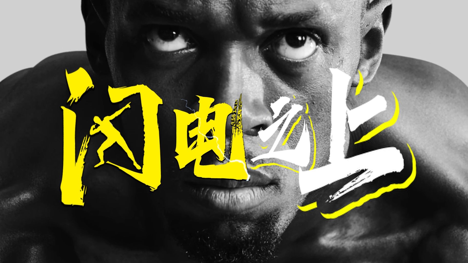 博尔特——速度以我之名