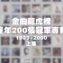 2期节目带你回顾完整的金曲龙虎榜历年200张冠军专辑，重温89-00 最为华语流行音乐最辉煌的时代！金曲龙虎榜历年200