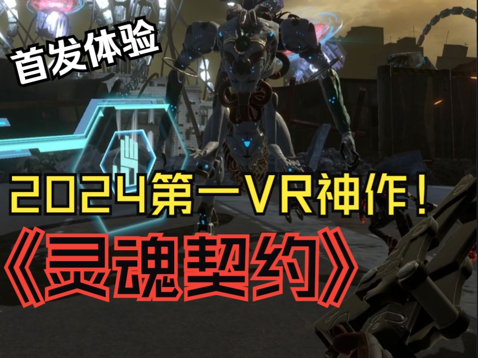 【灵魂契约VR】【Soul Covenant】【10/10 神作！】 首发游玩 测评