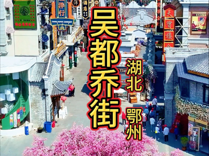 吴都乔街 神奇的鄂州 大美鄂城.#旅行推荐官 #吴都乔街 #鄂州