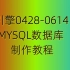 XO引擎0428-0614【MYSQL】数据库搭建及生成导入视频教程