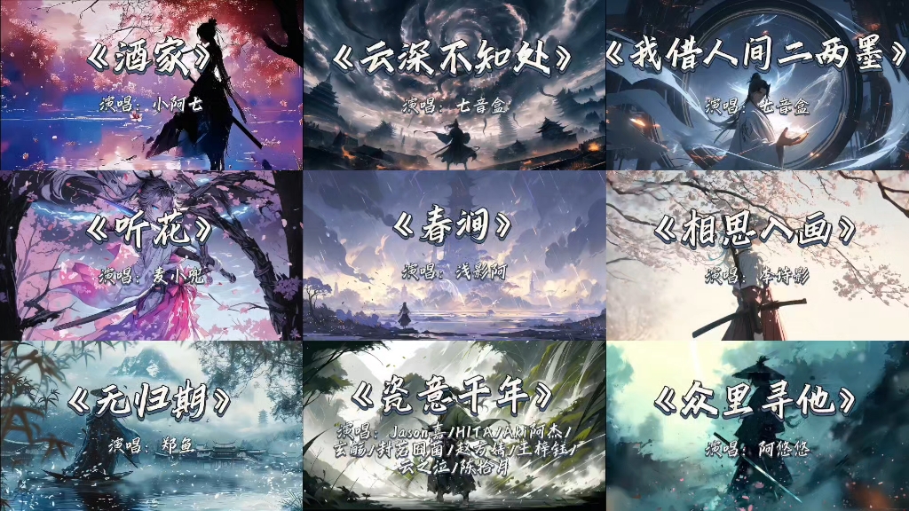 【古风歌曲合集】那些一听就沦陷的顶级古风歌曲纯享版（八）