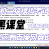 全国计算机二级考试模拟题软件下载和安装保姆级教程