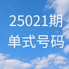 双色球25021期号码分享(仅供参考