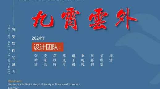 05-2024寒假《九霄云外》-第5小组PPT作品