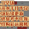 7.3早场 横滨水手打不穿！晚场后续更新仅供参考不作推荐理性购彩远离赌博