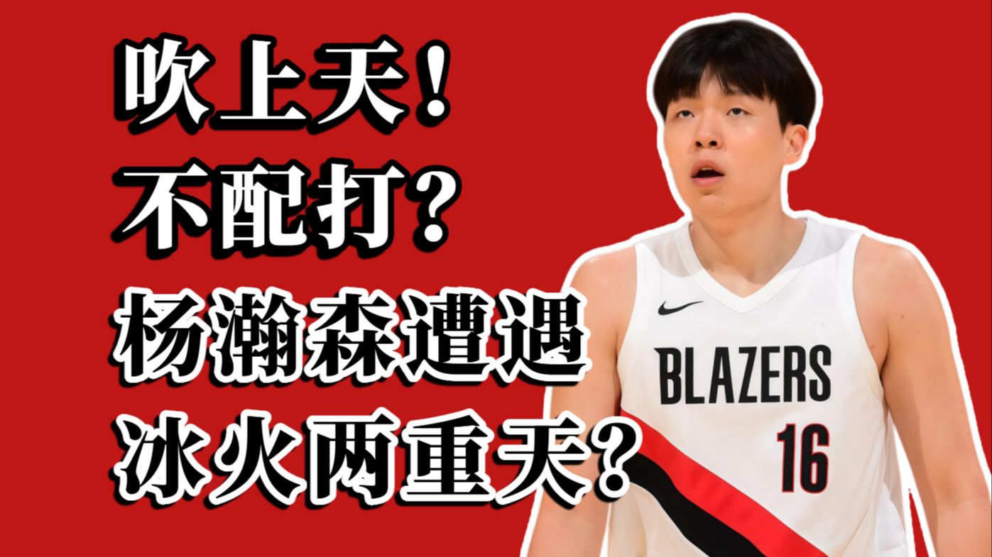 前天吹上天！今天就不配打？杨瀚森打的很差吗？
