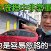 这是你们买二手车验车流程中，非常重要的一步，也是极其容易忽略的一步