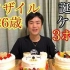 【大胃王河田大志】撒花～小哥26岁啦～吃三个生日蛋糕～