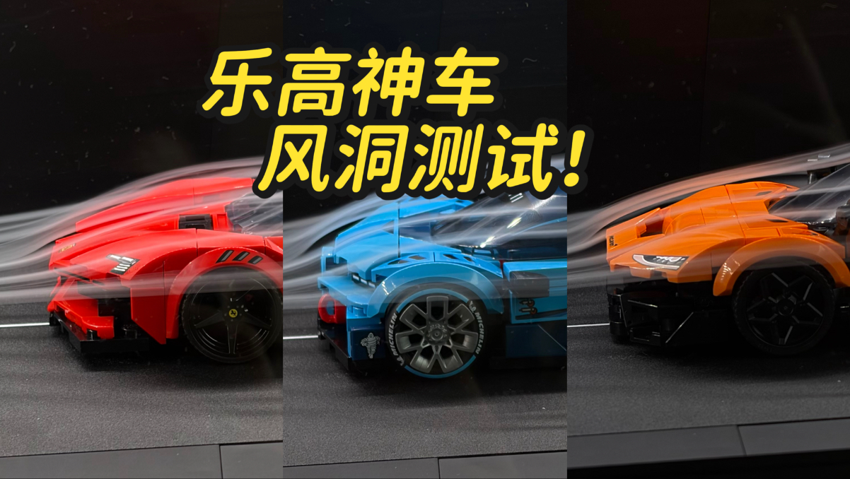 哪台才是神还原？三台乐高神车风洞测试大比拼！