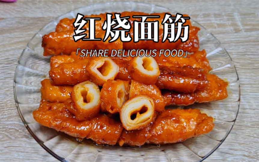 一道惊艳你味蕾的红烧面筋97简单又美味6015