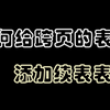 五分钟教你搞定续表表头丨毕业论文排版