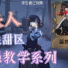 【S夫人/浅浅】老东西终于交出焚诀了！镜像甜区教学_第五人格_教学
