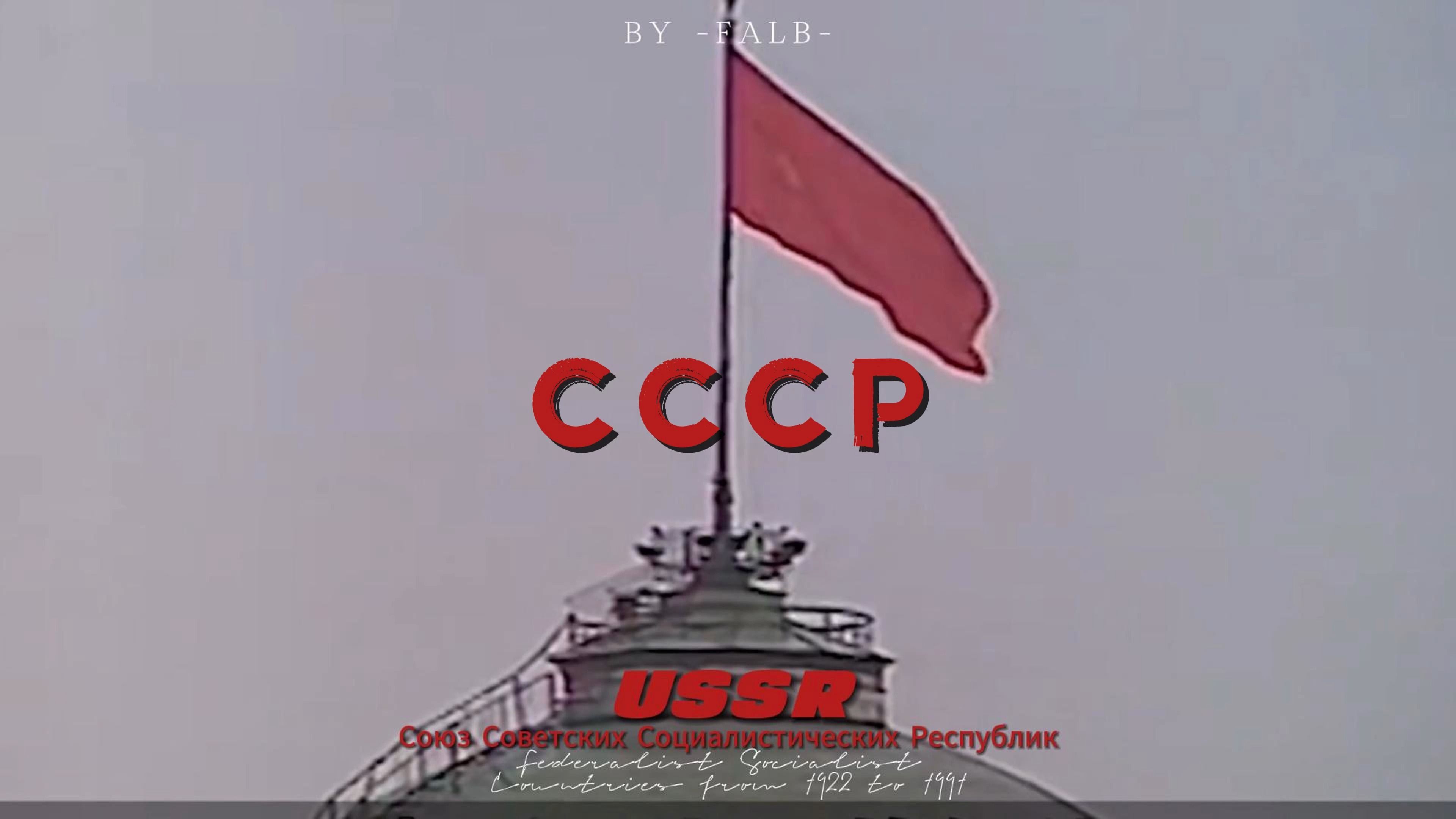 【USSR】“锤子和镰刀带来的压迫感”