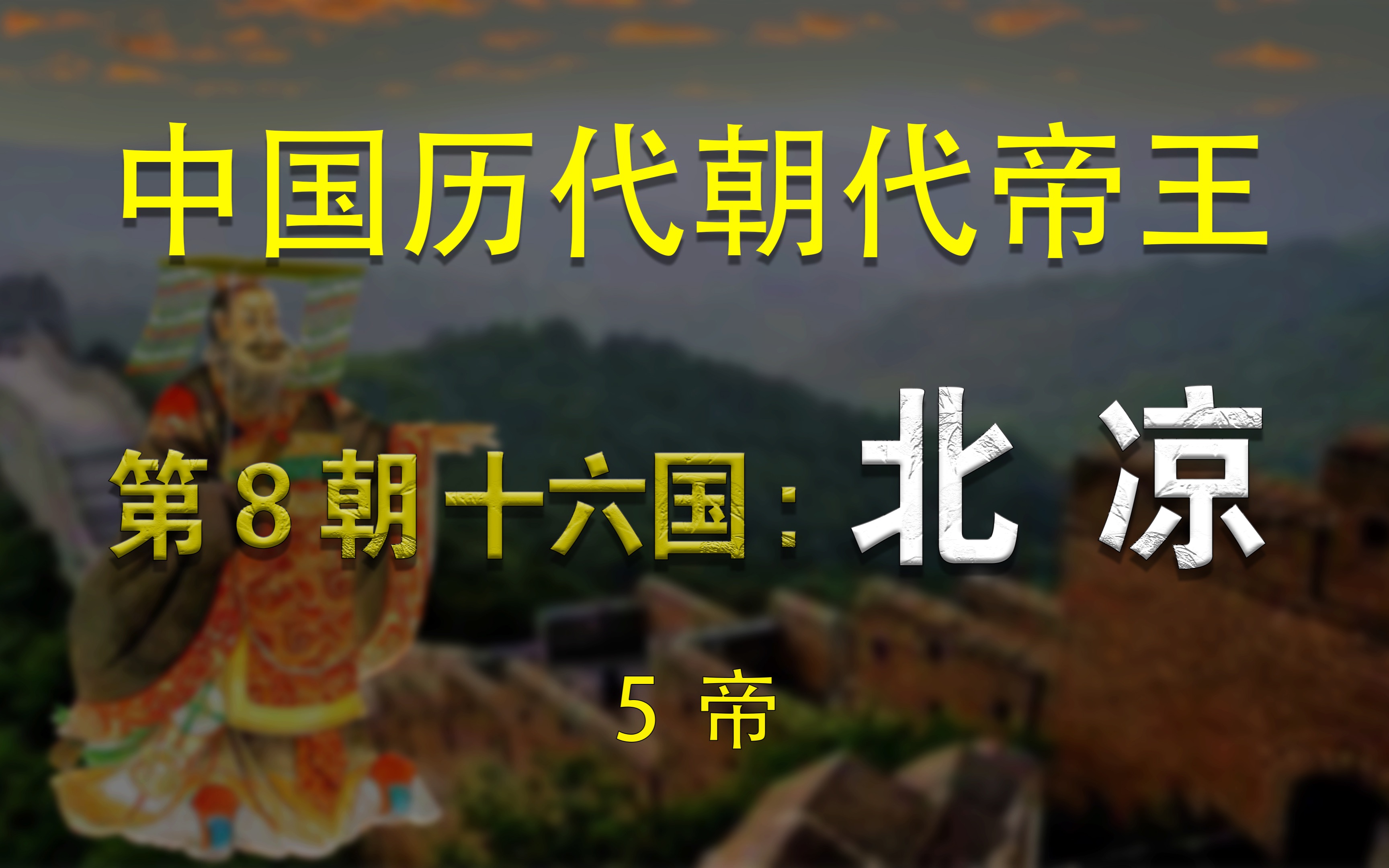 第8朝·十六国:北凉(5帝)中国历代朝代帝王【第23集】_哔哩哔哩_bili