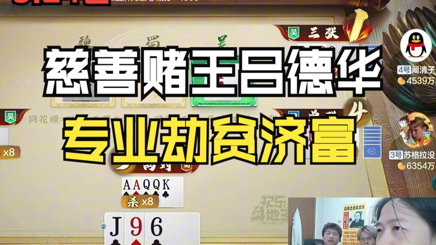 慈善赌王吕德华，专业劫贫济富！