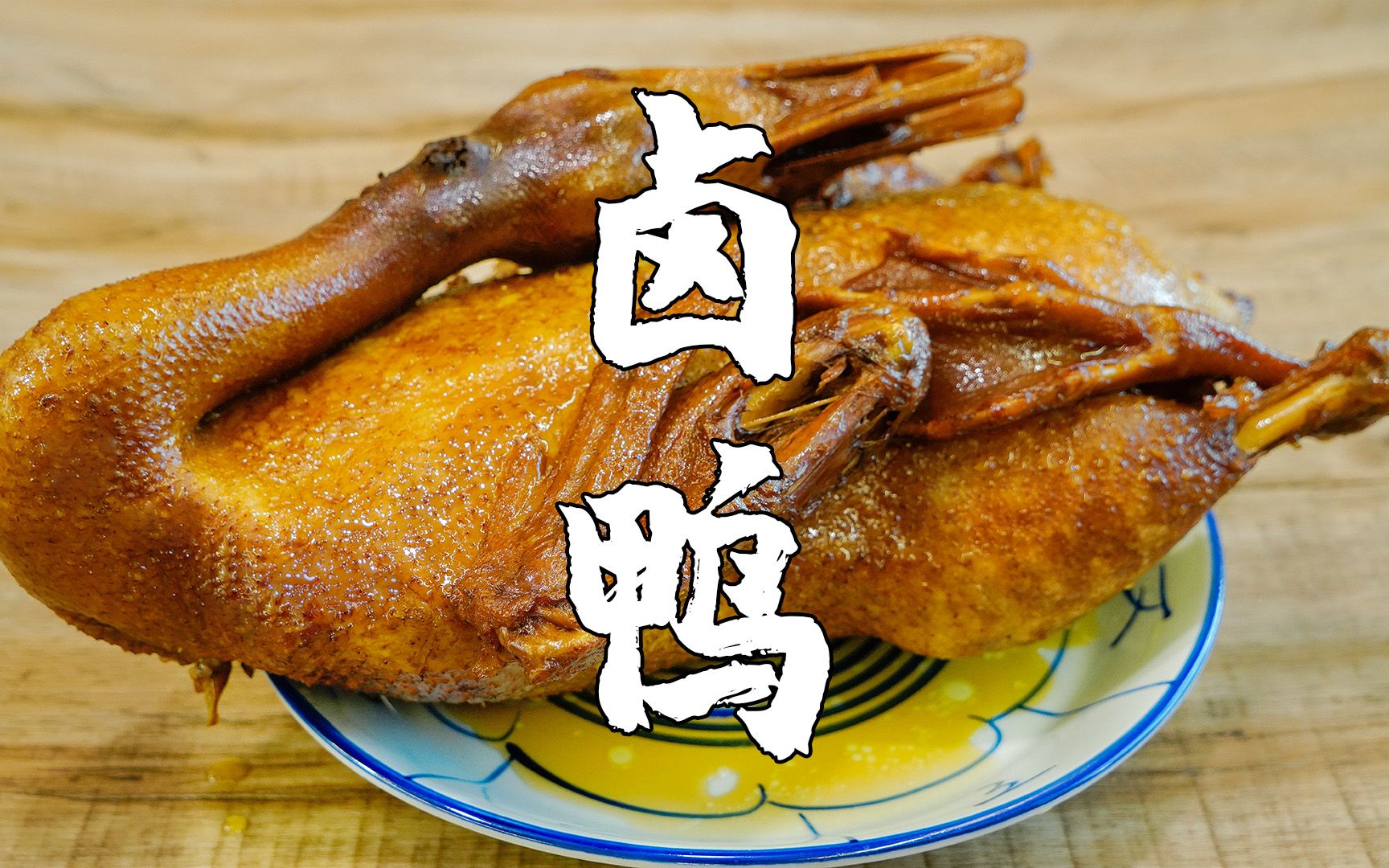 制作卤鸭四件关键是什么？南京30年老师傅卤鸭翅配方，这么做才够香 - 哔哩哔哩