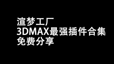 渲梦<em class="keyword">工厂</em>3DMAX最强插件合集免费分享