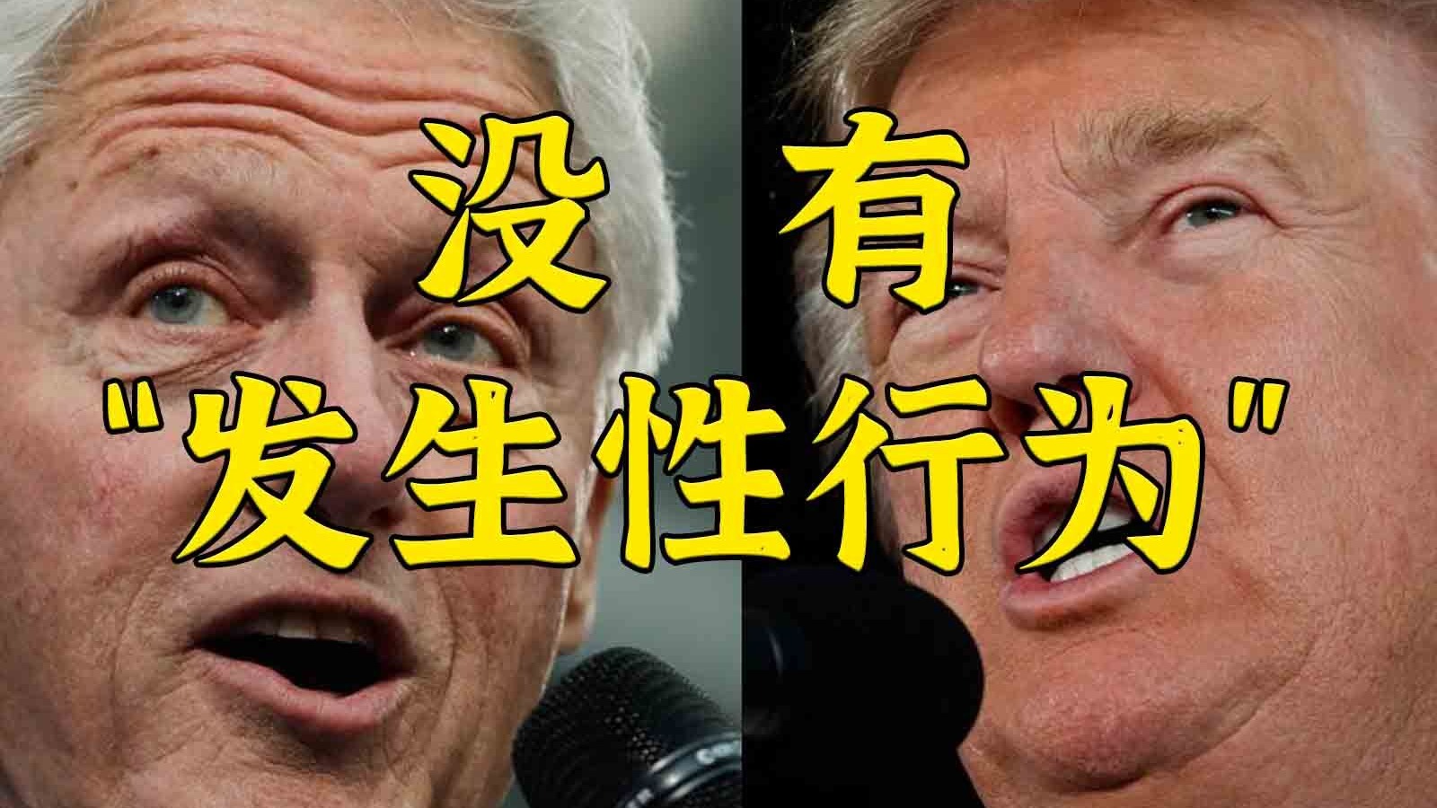 友邦惊诧：官方否认特朗普和克林顿发生性行为！
