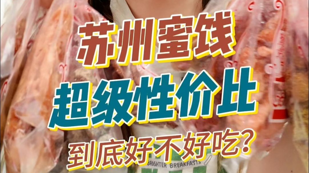 老牌苏式蜜饯口味测评 苏州最好的伴手礼！告别话梅刺客