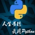 2020版Python教程_完全入门_学完达到Python工程师水平【千锋】~持续更新中